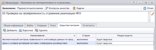 Средства контроля, при оценке которого выполнялась процедура
