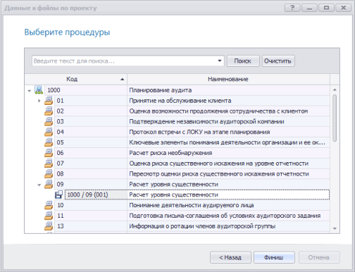 Выбор процедур и файлов по проекту