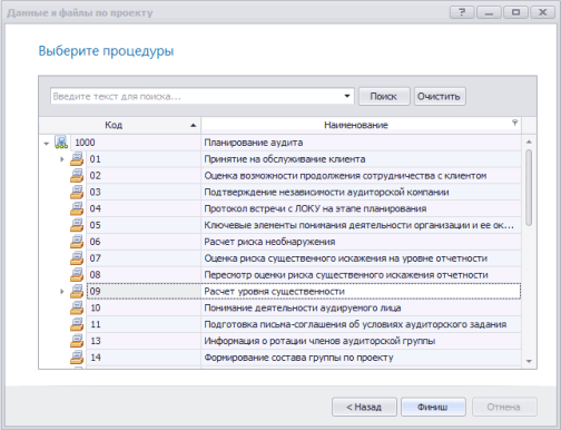 Выбор процедур и файлов по проекту