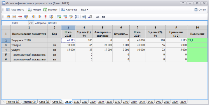 Вписываемые показатели по стркое 2110 из файла xml