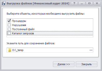Выгрузка файлов по процедурам (шаг 1)