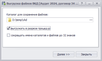 Выгрузка файлов для ВКД
