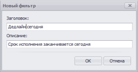 Создание фильтра для отбора задач